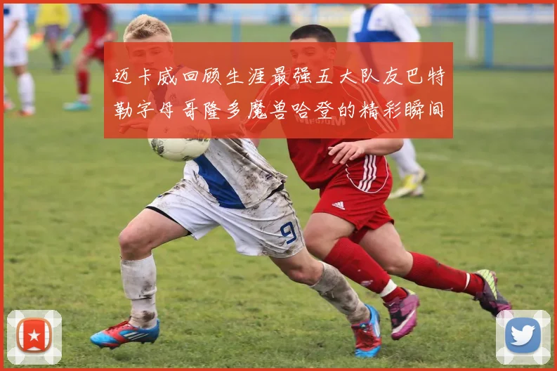 迈卡威回顾生涯最强五大队友巴特勒字母哥隆多魔兽哈登的精彩瞬间